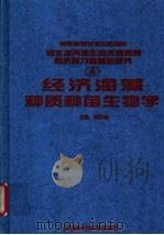 经济海藻种质种苗生物学 1999 PDF电子版封面 753312510X 曾呈奎主编