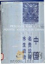 中国名贵珍稀水生动物 1987 PDF电子版封面 16221·170 林福申主编;王丕烈编