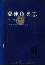 福建鱼类志 下 1985 PDF电子版封面 16211·95 《福建鱼类志》编写组编著