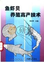 鱼虾贝养殖高产技术 1995 PDF电子版封面 7109035557 谢忠明主编