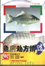 鱼病处方精选 1998 PDF电子版封面 7806195475 叶重光等编著