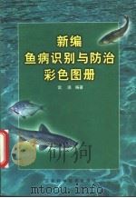 新编鱼病识别与防治彩色图册 1999 PDF电子版封面 7539015055 雷涌编著