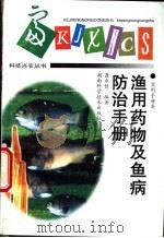 渔用药物及鱼病防治手册 1998 PDF电子版封面 7535721508 聂永佳编著