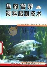 鱼的营养与饲料配制技术 1999 PDF电子版封面 7810660985 王纪亭等编著