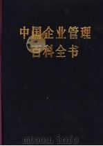 中国企业管理百科全书 合订本 1990 PDF电子版封面 7800011143 中国企业管理百科全书编辑委员会,中国企业管理百科全书编辑部编