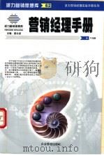 营销经理手册 1999 PDF电子版封面 7801472772 牛海鹏著