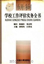 学校工作评估实务全书 1996 PDF电子版封面 7800766624 游铭均,白景龙主编