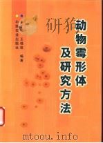动物霉形体及研究方法 1998 PDF电子版封面 7109054810 毕丁仁,王桂枝编著