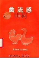 禽流感 1995 PDF电子版封面 7810027069 甘孟侯主编