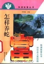 怎样养蛇 1998 PDF电子版封面 7534921953 李荷超主编