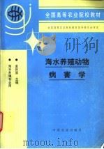 海水养殖动物病害学 1996 PDF电子版封面 7109040917 孟庆显主编