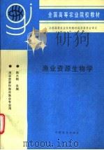 渔业资源生物学 1997 PDF电子版封面 7109043797 陈大刚主编