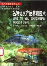 名特优水产品养殖技术 1997 PDF电子版封面 7538830812 罗继伦等编著