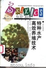 特种水产高效养殖技术 1997 PDF电子版封面 7535715109 王先国等编著