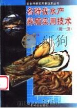 名特优水产养殖实用技术 第1册 1997 PDF电子版封面 7535917666 姚国成主编