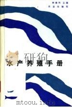 水产养殖手册 1993 PDF电子版封面 7109024482 李德尚主编