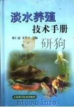 淡水养殖技术手册 1999 PDF电子版封面 7532351734 蔡仁逵,戈贤平主编