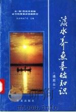 淡水养鱼基础知识 通用本 1993 PDF电子版封面 7109030474 农业部水产司主编