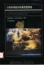 小体积网箱内的高密度养鱼（ PDF版）