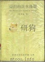 台湾的淡水鱼类 1986 PDF电子版封面 曾晴贤著