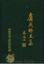 卢成林文集 1998 PDF电子版封面 卢成林著