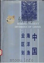 中国海洋渔业区划 1990 PDF电子版封面 7534103002 刘效舜主编;林福申等编写
