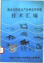 淡水名特优水产良种实用养殖技术汇编（1993 PDF版）