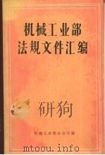 机械工业部法规文件汇编 1978-1984 1985 PDF电子版封面 15033·(内)841 机械工业部办公厅编