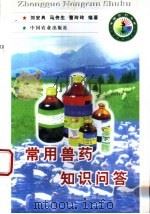 常用兽药知识问答 1998 PDF电子版封面 7109050777 刘安典等编著