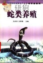 蛇类养殖 1998 PDF电子版封面 780119571X 白庆余,白秀娟主编