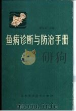 鱼病诊断与防治手册 1988 PDF电子版封面 7532306798 潘金培主编