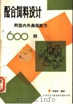 配合饲料设计 1987 PDF电子版封面 16176·132 刘纯洁编译