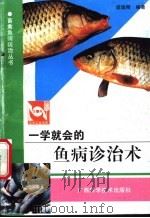 一学就会的鱼病诊治术 1998 PDF电子版封面 7805656533 梁瑞刚编著