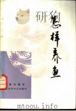 怎样养鱼 1982 PDF电子版封面 16119·700 汪锡均编著