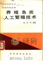 养殖鱼类人工繁殖技术 1986 PDF电子版封面 16051·1089 中国农学会主编;周汉书编著