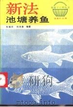 新法池塘养鱼 1993 PDF电子版封面 7530812637 朱福庆,刘茂春编著
