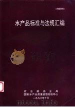 水产品标准与法规汇编（1996 PDF版）