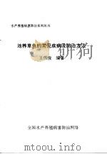 池养草鱼的常见疾病及防治方法（ PDF版）