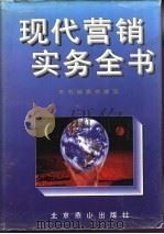中国商务实用手册 现代营销实务全书 1995 PDF电子版封面 7540205474 张卫星,舒仲秋主编