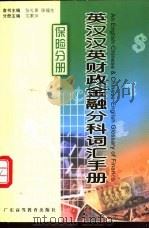 英汉汉英财政金融分科词汇手册 保险分册 1999 PDF电子版封面 7536122659 张礼泉,陈福生总主编;沈素萍主编