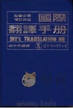 国际翻译手册 1970 PDF电子版封面 胡子丹编译