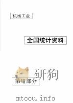 中国机械电子工业年鉴 机械卷 1992 第7部分 机械工业全国统计资料 1992 PDF电子版封面 711103371X 中国机械电子工业年鉴(机械卷)编辑委员会编
