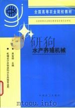 水产养殖机械 1996 PDF电子版封面 7109037924 吴宝逊主编