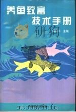 养鱼致富技术手册 1995 PDF电子版封面 7109033791 胡保同主编