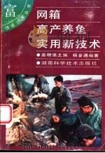 网箱高产养鱼实用新技术 1995 PDF电子版封面 7535715044 桑明强主编;杨金通编著