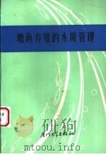 塘鱼养殖的水质管理 1989 PDF电子版封面 7561501919 (美)博伊德(Boyd,C.E.)著;陈子强编译