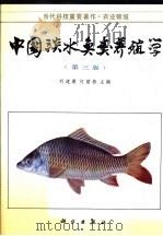 中国淡水鱼类养殖学 1961 PDF电子版封面 7030023056 刘建康,何碧梧主编