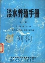 淡水养殖手册  上（1986 PDF版）