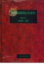 饲料图鉴与品质管制（1983 PDF版）
