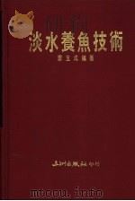 淡水养鱼技术（1987 PDF版）